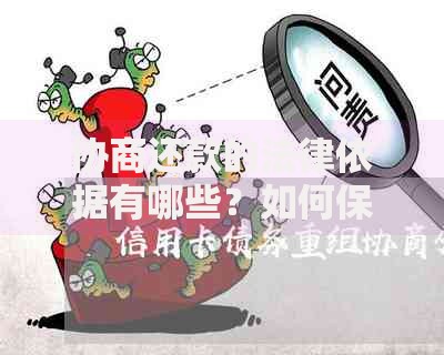 协商还款的法律依据有哪些？如何保障双方权益