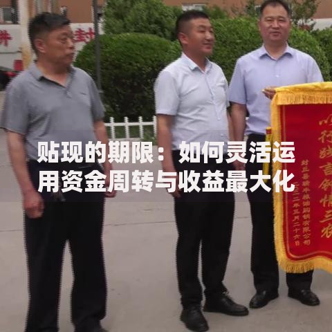 贴现的期限：如何灵活运用资金周转与收益最大化