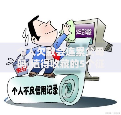个人欠款会连累父母吗,值得收藏的5个征信花黑户都能下款的平台