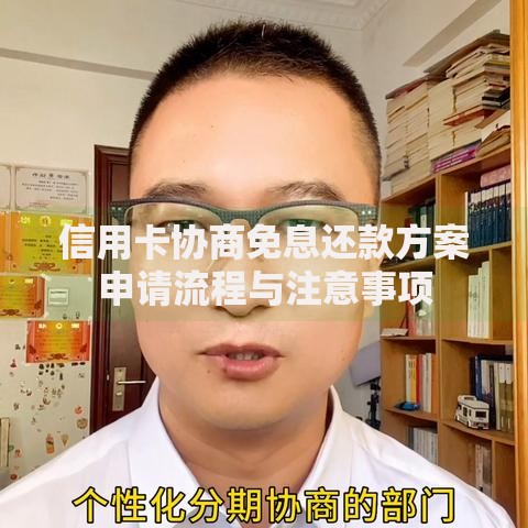 信用卡协商免息还款方案申请流程与注意事项