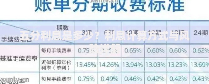 五分利息是多少？利息计算方式与风险详解