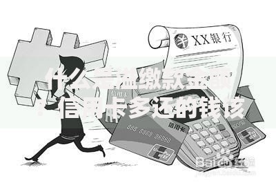 什么是溢缴款金额？信用卡多还的钱该怎么处理？
