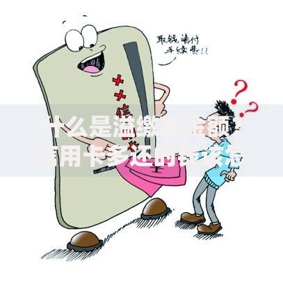 什么是溢缴款金额？信用卡多还的钱该怎么处理？