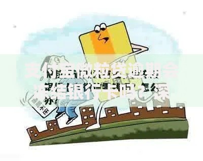 支付宝微粒贷逾期会冻结银行卡吗？深度解析逾期后果与应对方法
