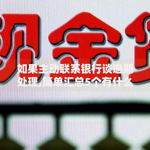 如果主动联系银行谈逾期处理,简单汇总5个有什么网贷平台