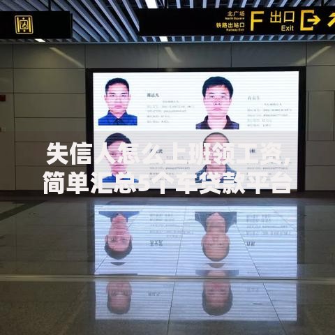 失信人怎么上班领工资,简单汇总5个车贷款平台