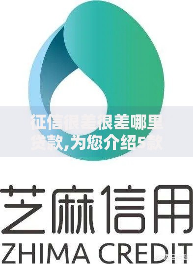 征信很差很差哪里贷款,为您介绍5款用芝麻信用贷款的平台