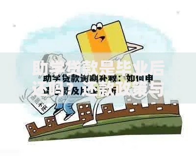 助学贷款是毕业后还吗？还款政策与注意事项全解析