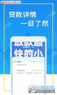 放款最快的小额贷款是什么,值得收藏的5个花户黑户借钱的平台100%能借到