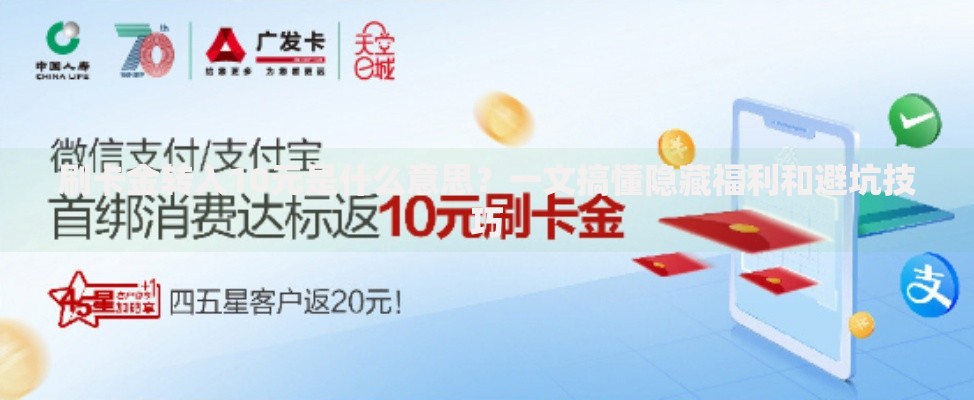 刷卡金转入10元是什么意思？一文搞懂隐藏福利和避坑技巧
