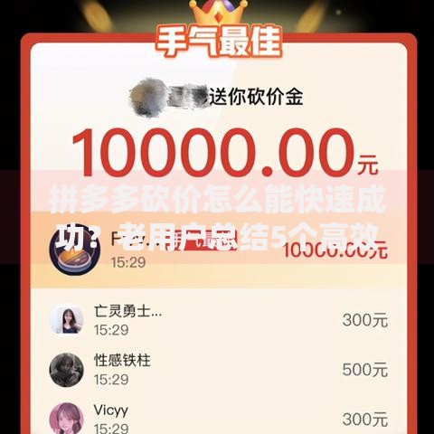 拼多多砍价怎么能快速成功？老用户总结5个高效技巧