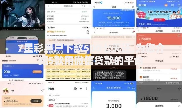7星彩黑户下款500七天还,为您介绍5款用微信贷款的平台