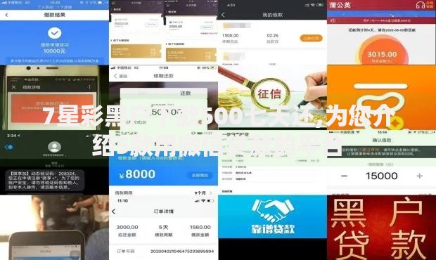 7星彩黑户下款500七天还,为您介绍5款用微信贷款的平台