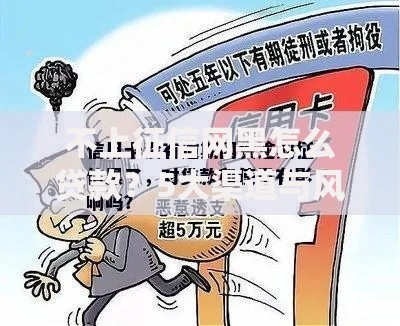 不上征信网黑怎么贷款？5大渠道与风险解析