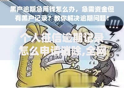个人征信逾期记录怎么申请消除,全网收集5个黑户公积金贷款口子