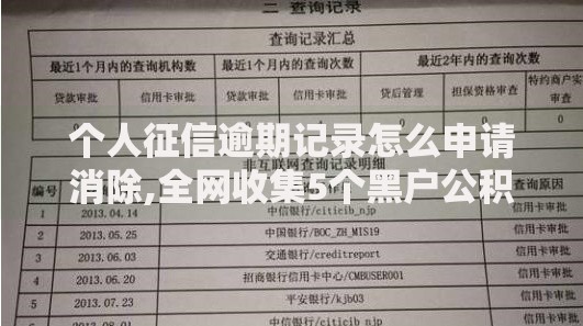 个人征信逾期记录怎么申请消除,全网收集5个黑户公积金贷款口子