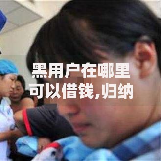 黑用户在哪里可以借钱,归纳整理5个能下款的平台