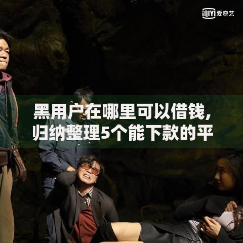 黑用户在哪里可以借钱,归纳整理5个能下款的平台