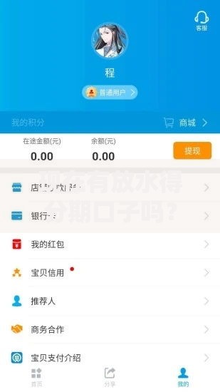 现在有放水得分期口子吗？解析低门槛贷款渠道及风险