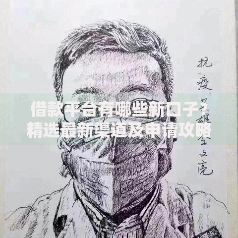 借款平台有哪些新口子？精选最新渠道及申请攻略