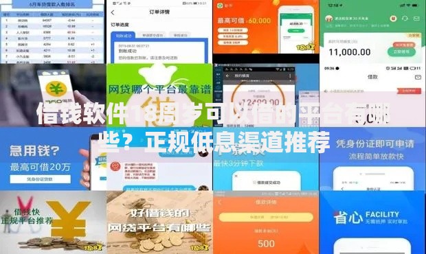 借钱软件18周岁可以借的平台有哪些？正规低息渠道推荐