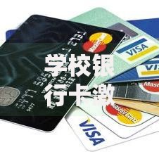 学校银行卡激活必须到银行吗？学生党必看的5种解决办法