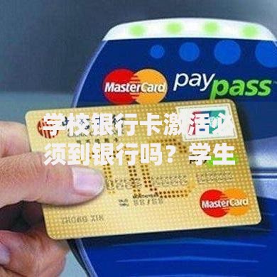学校银行卡激活必须到银行吗？学生党必看的5种解决办法
