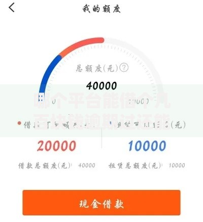 哪个平台能借个几百块钱逾期过还能借款吗？逾期用户借贷平台解析