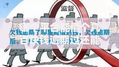 哪个平台能借个几百块钱逾期过还能借款吗？逾期用户借贷平台解析