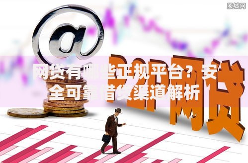 网贷有哪些正规平台？安全可靠借贷渠道解析