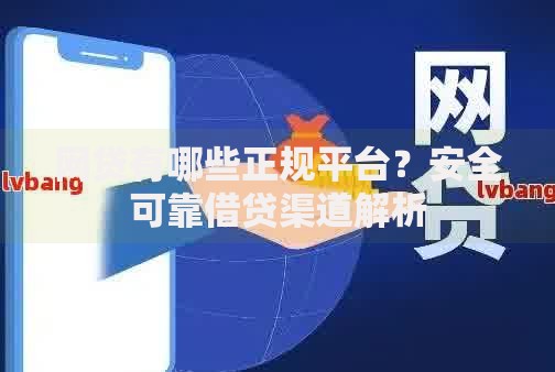 网贷有哪些正规平台？安全可靠借贷渠道解析
