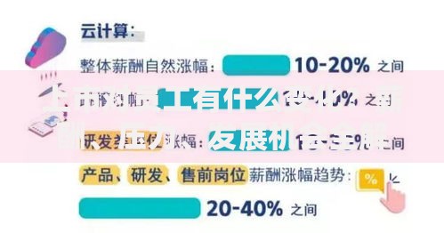 上市对员工有什么变化？薪酬、压力、发展机会全解析