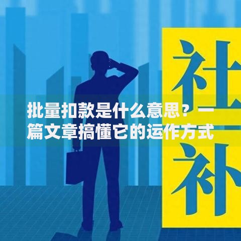 批量扣款是什么意思？一篇文章搞懂它的运作方式和注意事项