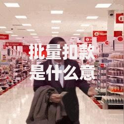 批量扣款是什么意思？一篇文章搞懂它的运作方式和注意事项