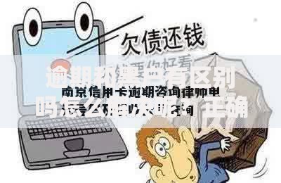 逾期和黑户有区别吗怎么解决呢？正确应对方法解析