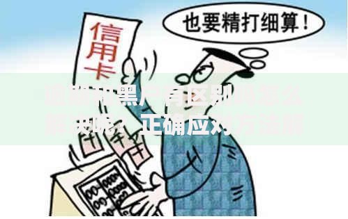 逾期和黑户有区别吗怎么解决呢？正确应对方法解析