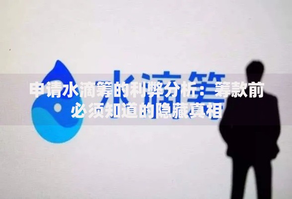 申请水滴筹的利弊分析：筹款前必须知道的隐藏真相