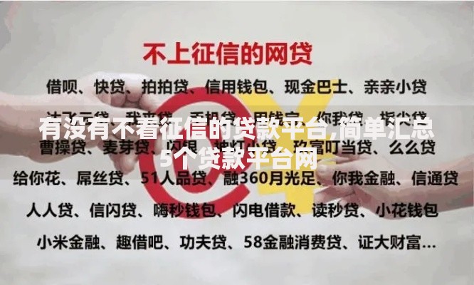 有没有不看征信的贷款平台,简单汇总5个贷款平台网