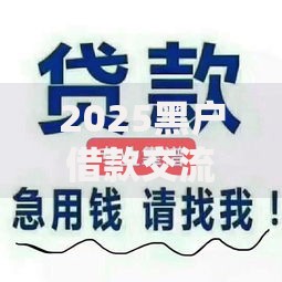 2025黑户借款交流吧,隆重介绍5个贷款平台好贷
