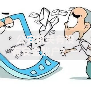 公安机关有没有安全账户？一文教你识破诈骗陷阱