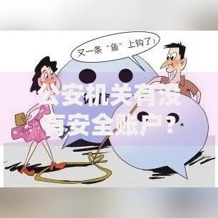 公安机关有没有安全账户？一文教你识破诈骗陷阱