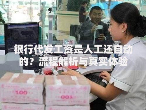 银行代发工资是人工还自动的？流程解析与真实体验分享
