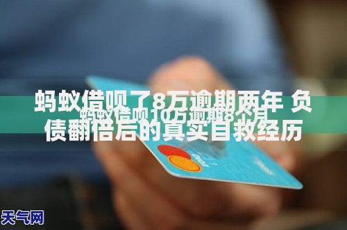 蚂蚁借呗了8万逾期两年 负债翻倍后的真实自救经历