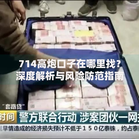 714高炮口子在哪里找？深度解析与风险防范指南