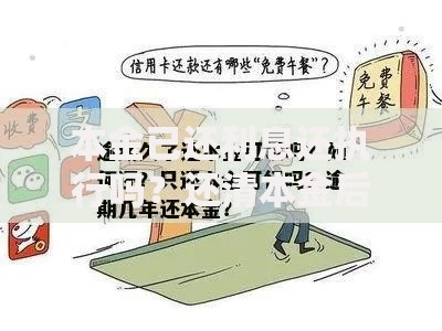本金已还利息还执行吗？还清本金后利息到底要不要继续还？