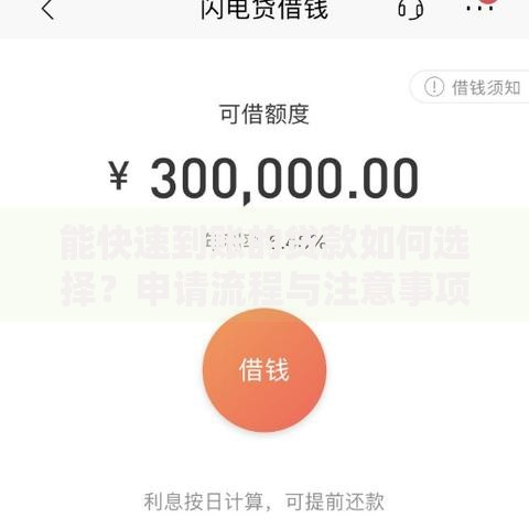 能快速到账的贷款如何选择？申请流程与注意事项解析