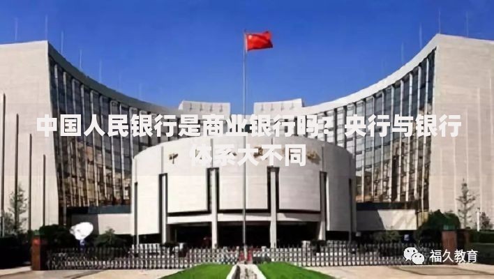 中国人民银行是商业银行吗？央行与银行体系大不同