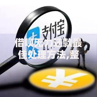 借呗无力还款最佳处理方法,整合5款网贷平台借钱不上征信记录的