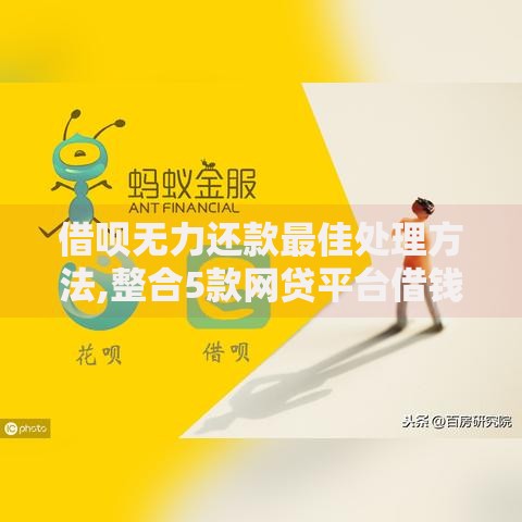 借呗无力还款最佳处理方法,整合5款网贷平台借钱不上征信记录的
