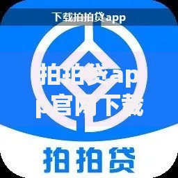 拍拍贷app官网下载安装免费,归纳整理5个2025高炮借款平台黑口子链接